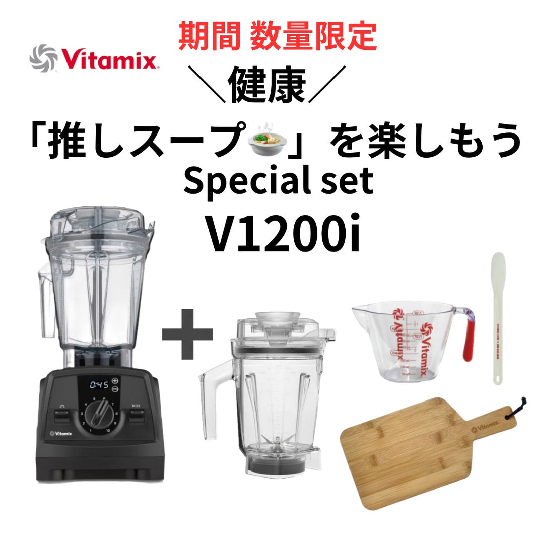 【お買い得】公式 Vitamix V1200i (バイタミックス) ドライコンテナ1.4ℓ セット ブラック