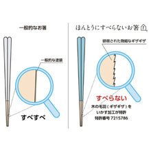 画像をギャラリービューアに読み込む, ほんとうにすべらないお箸 　スタンダードモデル
