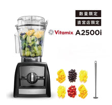 画像をギャラリービューアに読み込む, 【直営店限定セット】【公式】バイタミックス Vitamix ミキサー A2500i 日本正規輸入代理店 安心の直営店
