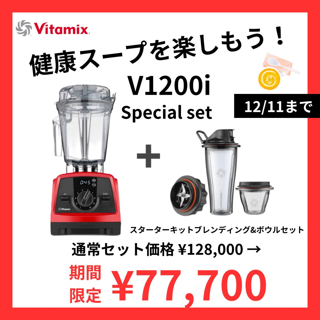 SALE】【公式】Vitamix V1200i （バイタミックス) スターターキット