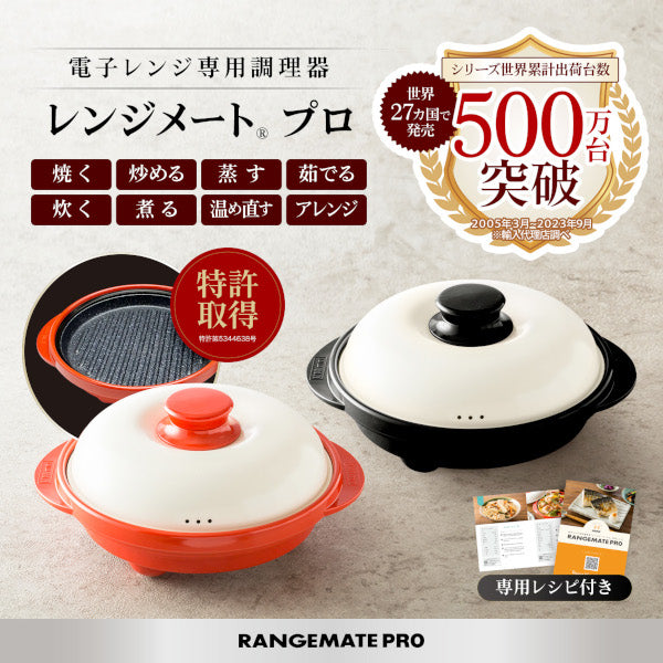 電子レンジ専用調理器 レンジメートプロ RANGEMATE – entre vida-online