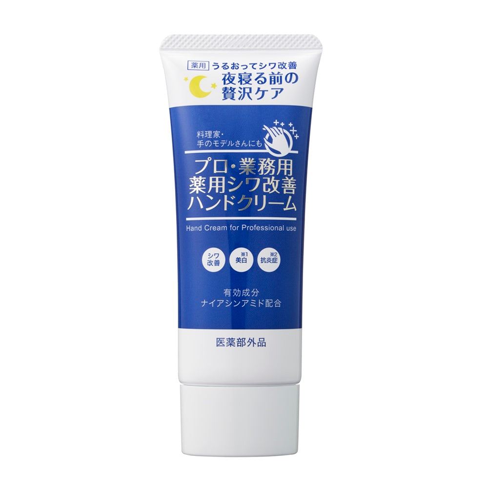 プロ業務用 | 薬用しわ改善ハンドクリーム