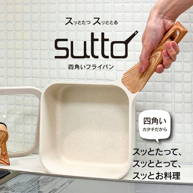 雑貨店限定カラー sutto(スット) スマートフライパン 18cm アイボリー