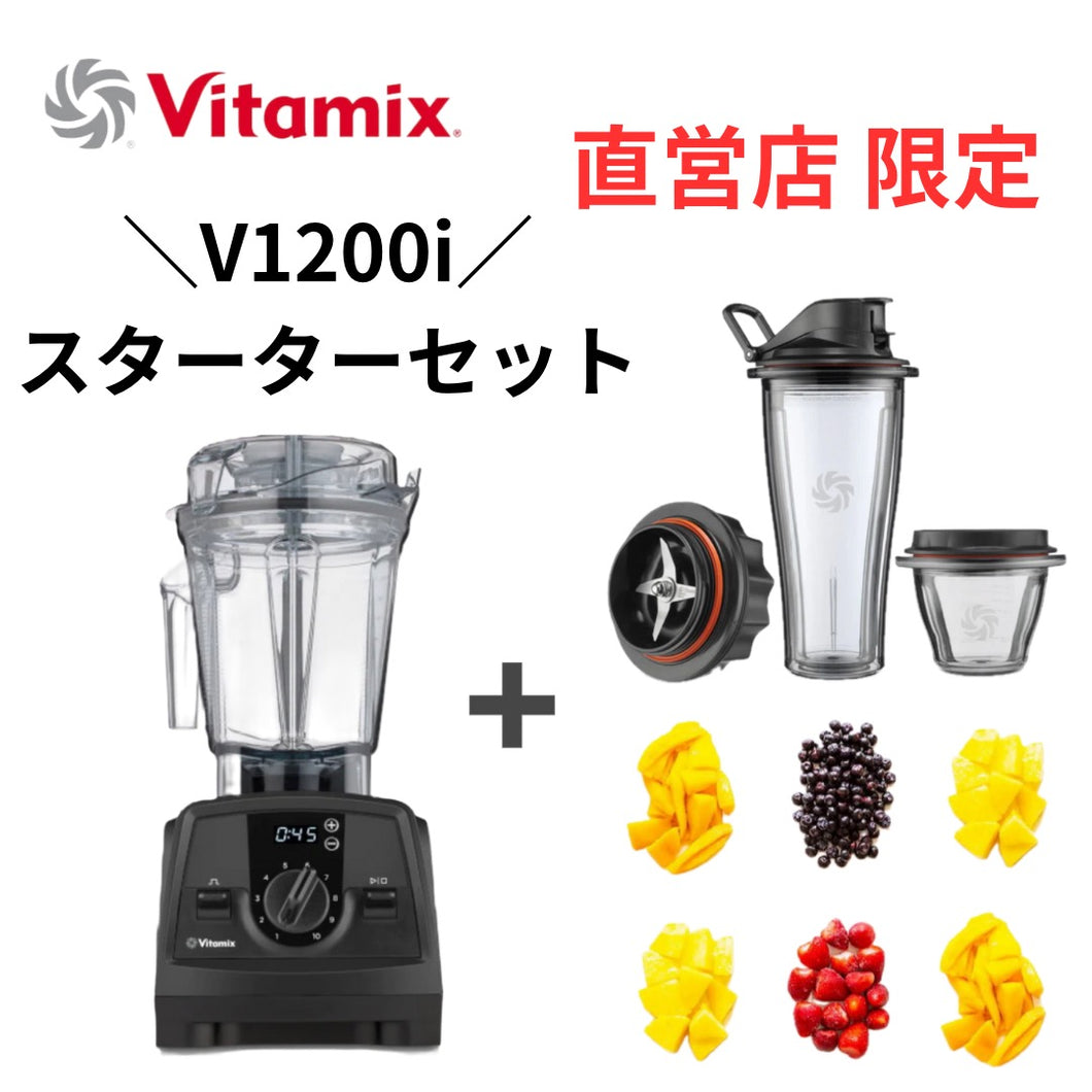【直営店限定】お買い得 Vitamix V1200i バイタミックス スペシャルスターターセット ブラック