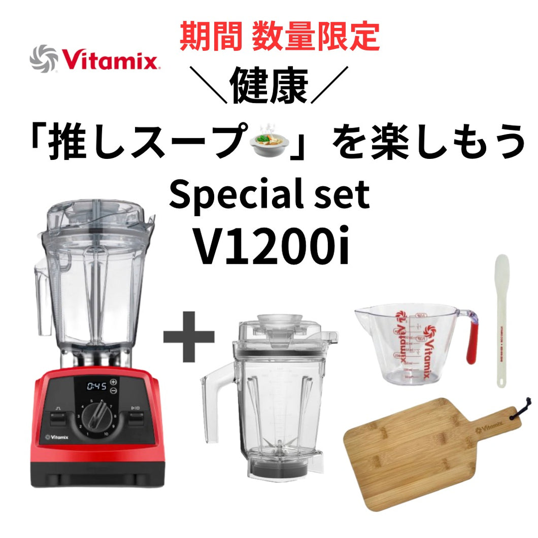 お買い得】公式 Vitamix V1200i (バイタミックス) ドライコンテナ1.4ℓ