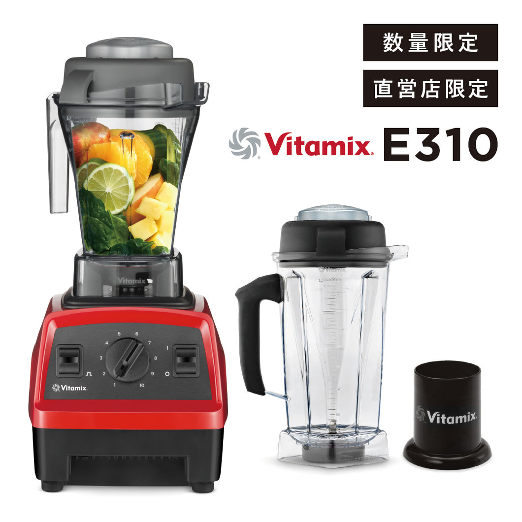 【直営店限定】バイタミックス Vitamix ミキサー E310  ウェットコンテナ2.0Lセット 日本正規輸入代理店 安心の直営店