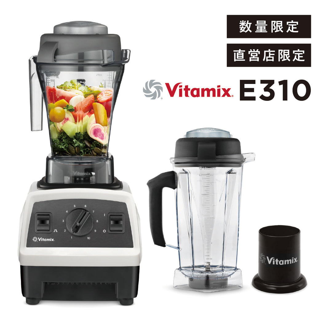 【直営店限定】バイタミックス Vitamix ミキサー E310  ウェットコンテナ2.0Lセット 日本正規輸入代理店 安心の直営店