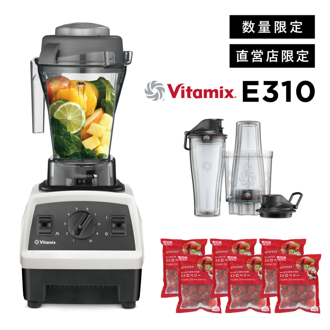 【直営店限定】バイタミックス Vitamix ミキサー E310  パーソナルカップアダプターセット 日本正規輸入代理店 安心の直営店