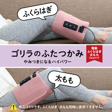 画像をギャラリービューアに読み込む, ゴリラのふたつかみ 電動ふくらはぎ＆太ももケア
