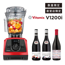 画像をギャラリービューアに読み込む, 【直営店限定セット】公式  Vitamix V1200i (バイタミックス) ボジョレーヌーボーセット レッド
