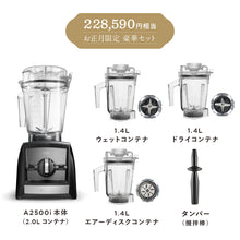 画像をギャラリービューアに読み込む, 【公式】2026年 福袋  46,590円OFF バイタミックス Vitamix ミキサー A2500i（2.0Lコンテナ） ハッピーバッグ 日本正規輸入代理店 安心の直営店                    安心の直営店
