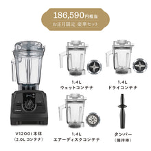画像をギャラリービューアに読み込む, 【公式】2026年 福袋  37,590円OFF バイタミックス Vitamix ミキサー V1200i（2.0Lコンテナ） ハッピーバッグ 日本正規輸入代理店 安心の直営店
