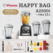 画像をギャラリービューアに読み込む, 【公式】2026年 福袋  46,590円OFF バイタミックス Vitamix ミキサー A2500i（2.0Lコンテナ） ハッピーバッグ 日本正規輸入代理店 安心の直営店                    安心の直営店
