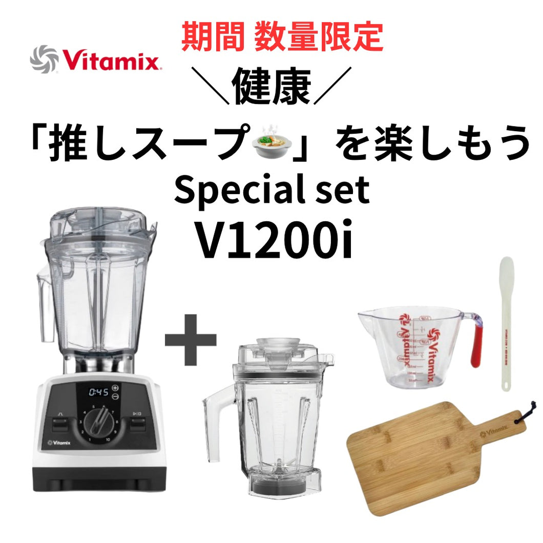 【お買い得】公式 Vitamix V1200i (バイタミックス) ウエットコンテナ1.4ℓ セット ホワイト
