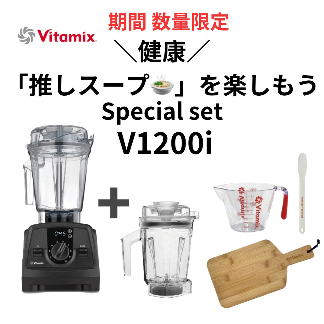 【お買い得】公式 Vitamix V1200i (バイタミックス) ウエットコンテナ1.4ℓ セット ブラック