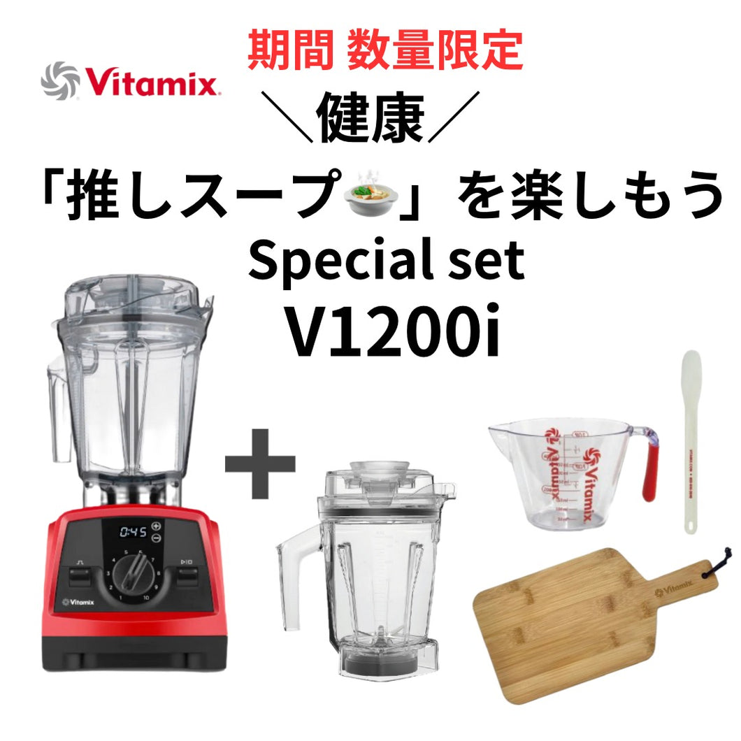 【お買い得】公式 Vitamix V1200i (バイタミックス) ウエットコンテナ1.4ℓ セット レッド