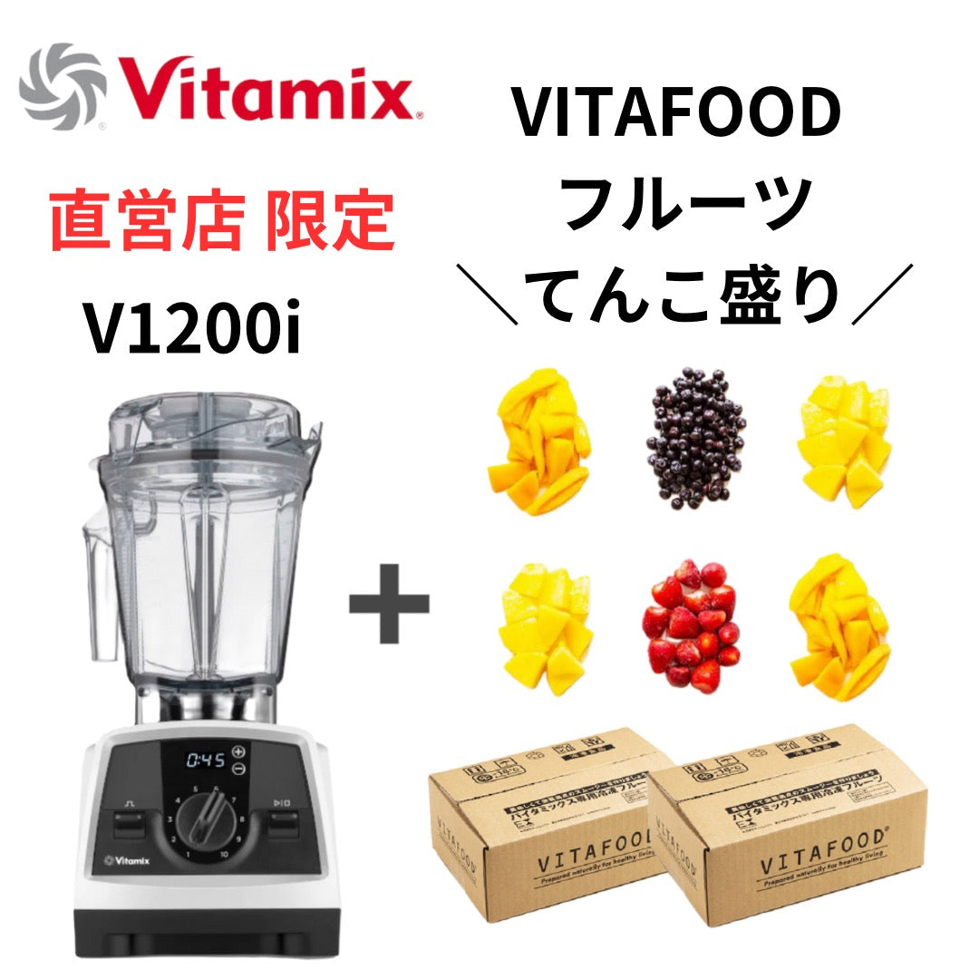 フルーツてんこ盛り】公式 直営店限定セット Vitamix V1200i (バイタミックス) ホワイト – entre vida-online