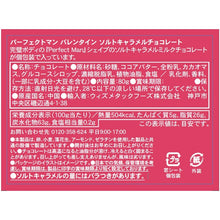 画像をギャラリービューアに読み込む, パーフェクトマン バレンタイン ソルトキャラメルチョコレート
