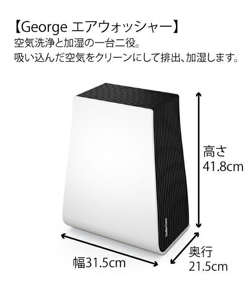 Stadler Form (スタドラフォーム)/George エアウォッシャー 空気洗浄機/清浄/加湿/気化式