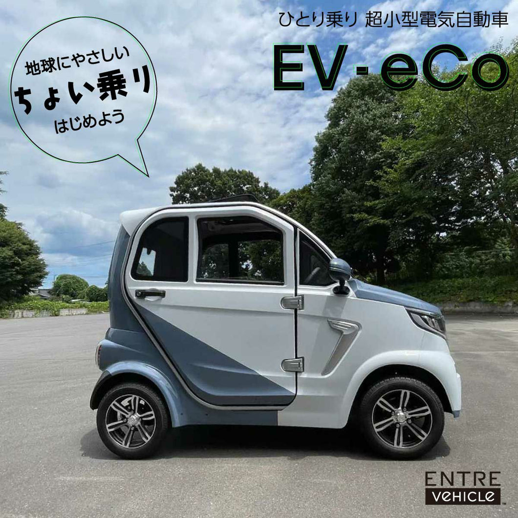 EV車/電気自動車 超小型電気自動車 電動自動車　EntreVehicle【EV-eCo】