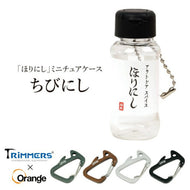 【ほりにしの持ち歩きに便利！】ちびにし+Trimmers 別注セット