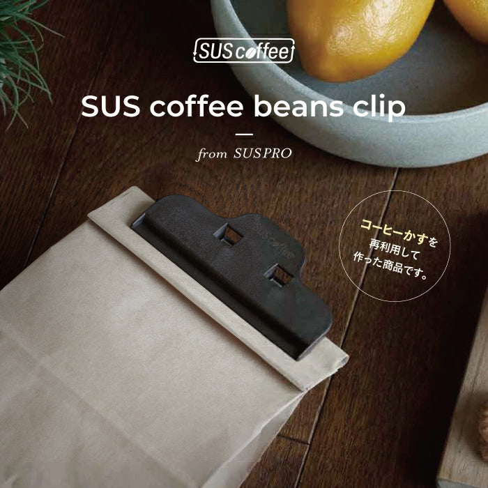 SUS Coffee Beans Clip クリップ