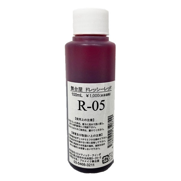 舞台屋 | ドレッシーレッド 100mL R-05 血のり/血糊/落ちる/洗える