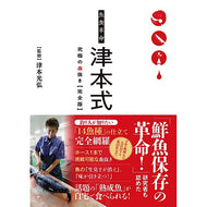 魚食革命 津本式 究極の血抜き(完全版)
