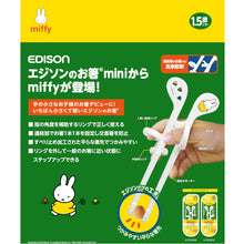 画像をギャラリービューアに読み込む, miffy(ミッフィー) ｜ エジソンのお箸mini miffy
