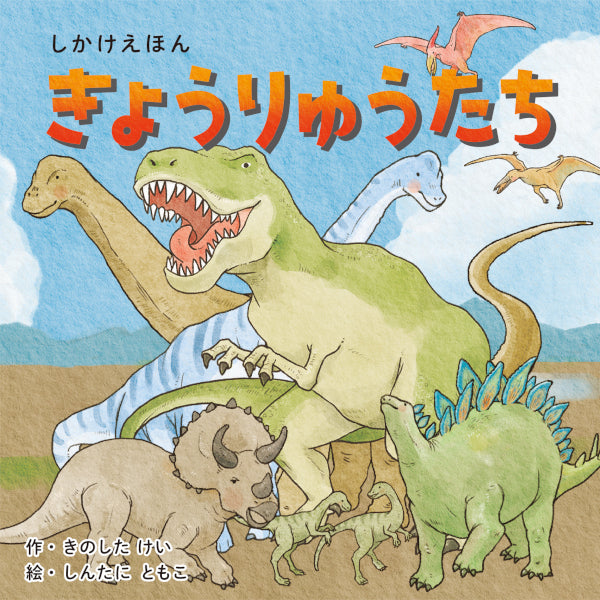 めくってあそぶ！しかけ絵本】きょうりゅうたち – entre vida-online