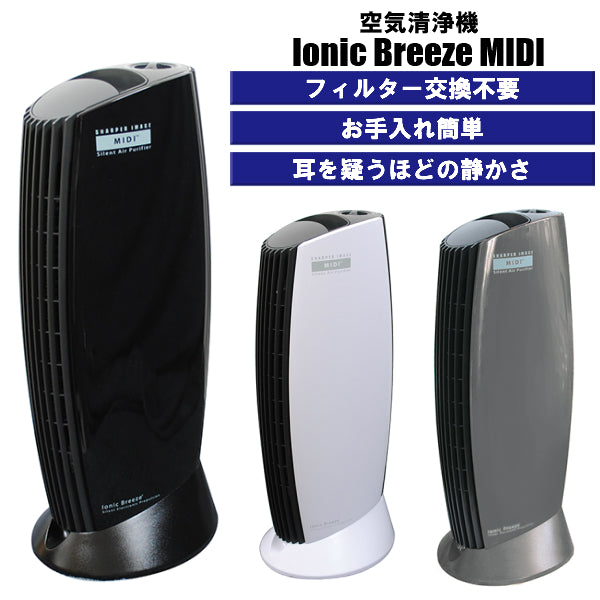 花粉症対策】空気清浄機 IonicBreeze イオニックブリーズ MIDI – entre