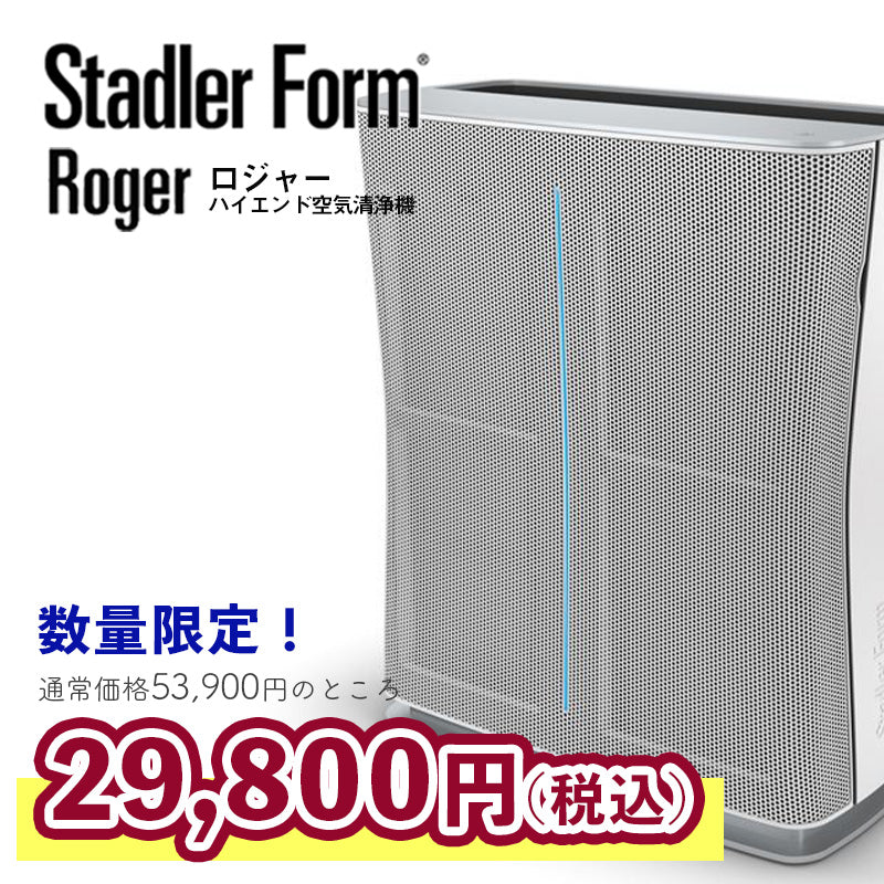 ★在庫限り★モデルチェンジの為！！ StadlerForm/Roger 空気清浄機