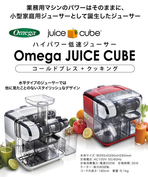 【土日祝も配送】SALE/直営店 Omega/オメガ | ジュースキューブ 300 スロージューサー