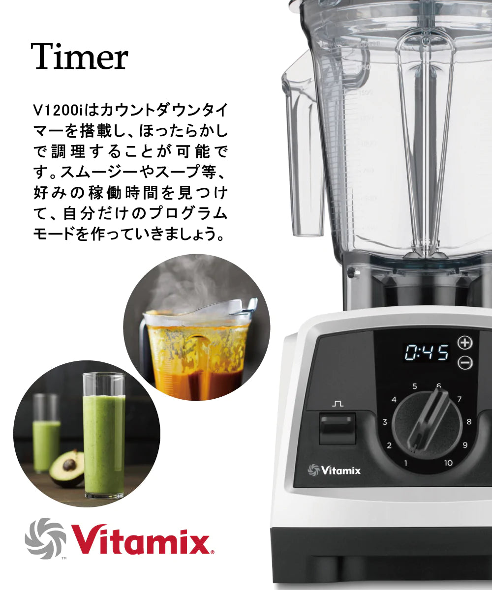 公式】Vitamix V1200i S(バイタミックス)