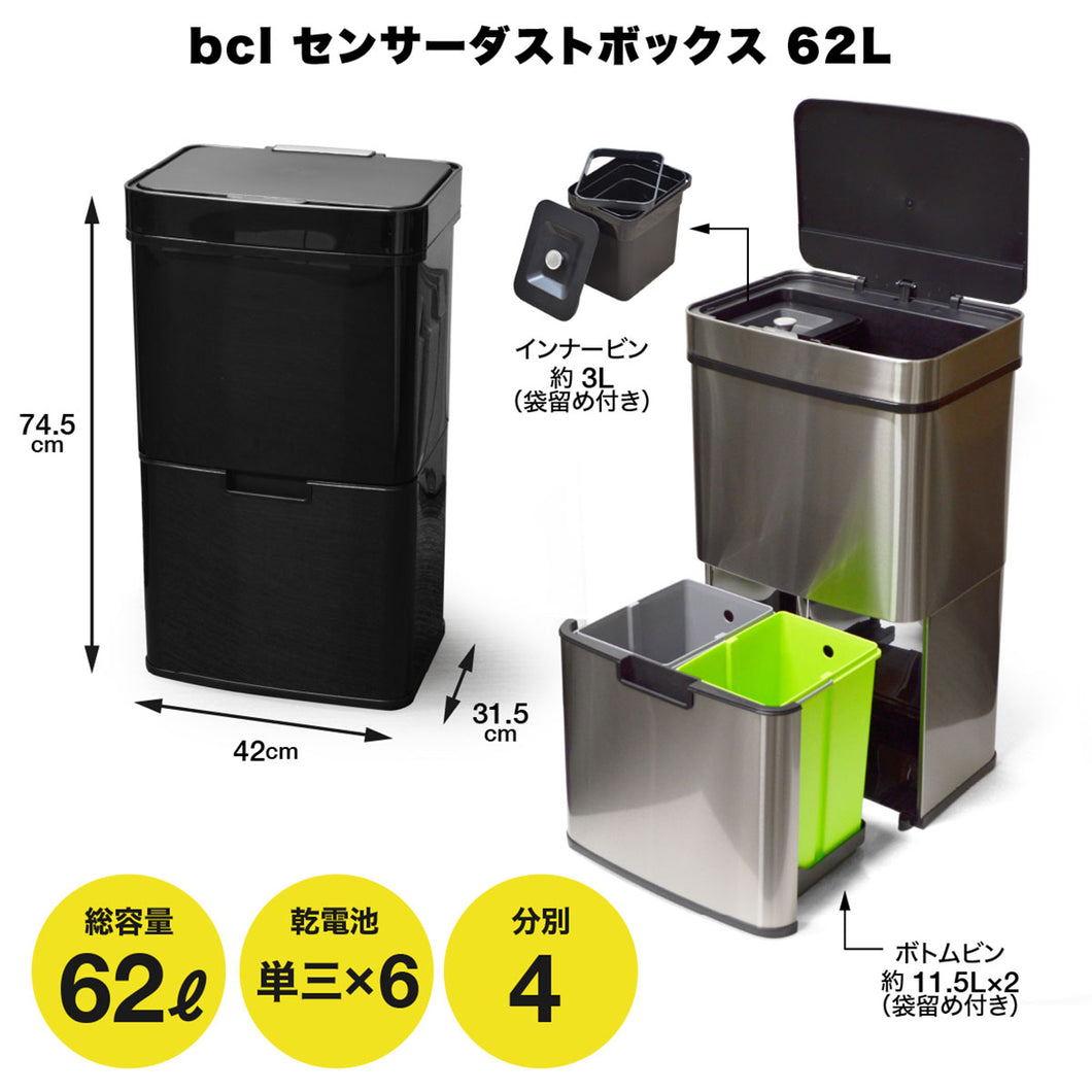 【センサー式ゴミ箱】bcl(ビーシーエル) | センサーダストボックス 62L ブラック　黒