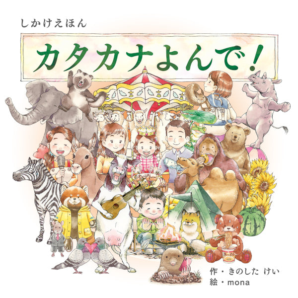 めくってあそぶ！しかけ絵本】カタカナよんで！ – entre vida-online